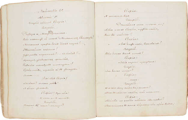 [Рукописный список без цензурных сокращений]. Грибоедов А.С. Горе от ума. Комедия в четырех действиях. Б. м., [1830-е?].